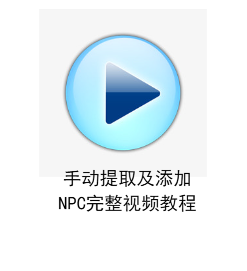 手动添加NPC详细视频教程