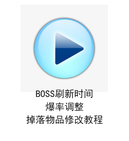 BOSS刷新时间，爆率，掉落物品三位一体修改教程