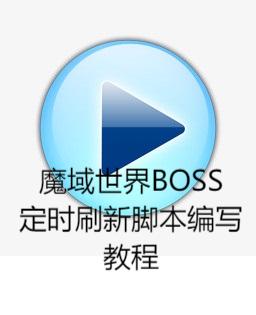 魔域世界BOSS定时刷新脚本编写教程