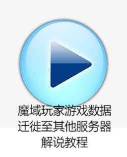 魔域玩家游戏数据完整迁徙至其他服务器教程