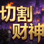 切割财神魔域全套